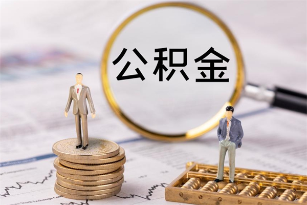 淮北公积金封存可以取出来么（公积金封存可以提取出来吗）