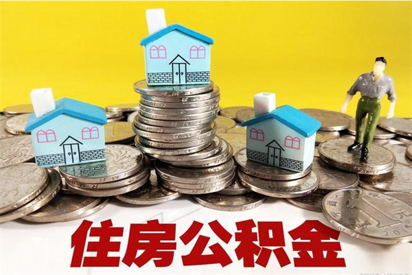 淮北个人离职了住房公积金如何提（离职了,住房公积金个人怎么提取）