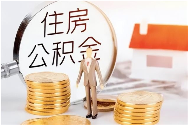 淮北离职了怎样取公积金（离职了怎么提取住房公积金的钱）