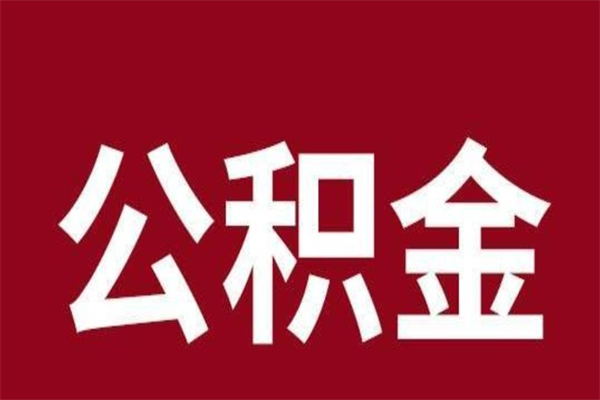 淮北公积金怎么能取出来（淮北公积金怎么取出来?）