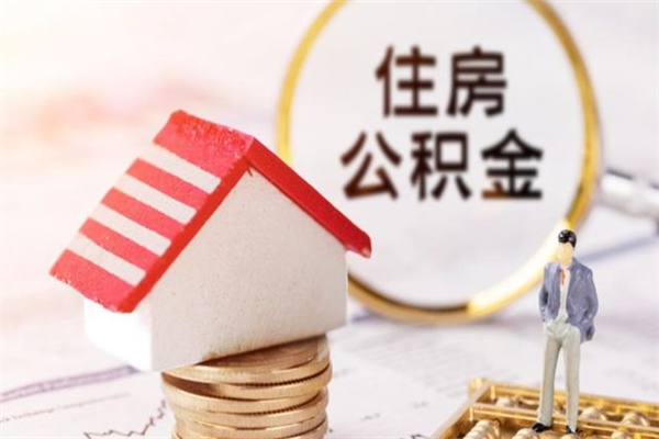 淮北辞职取住房公积金（辞职怎么取住房公积金）