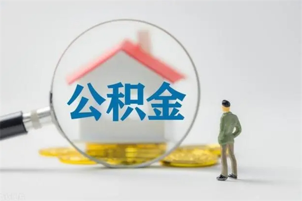 淮北如何能取住房公积金（怎么可以取住房公积金出来）