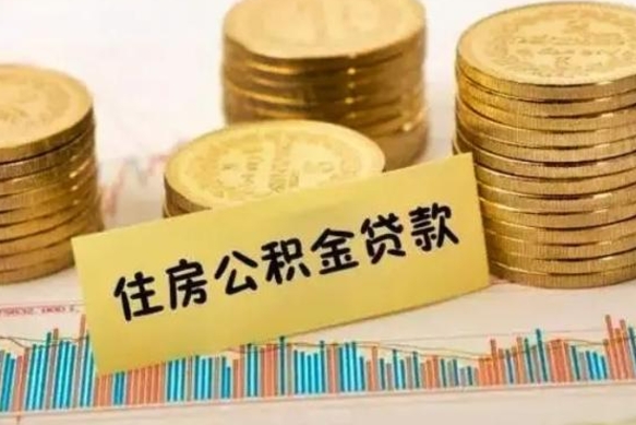 淮北补充公积金提款（补充住房公积金提取条件）