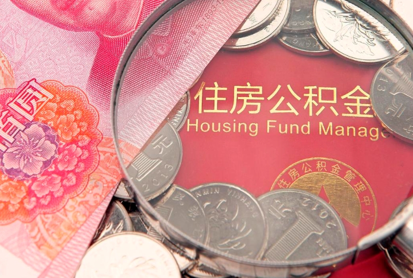 淮北离职补充公积金可以取吗（离职后补充住房公积金）