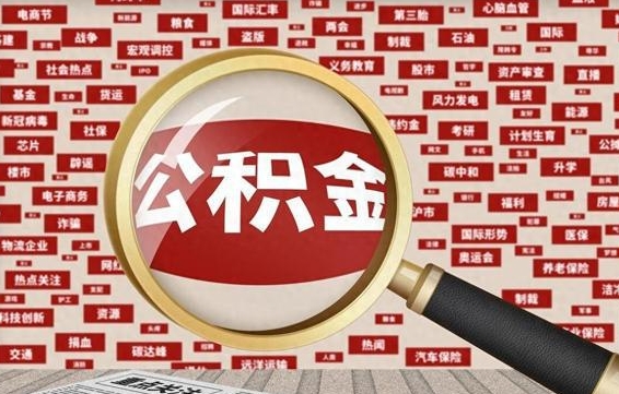 淮北离职了如何提完公积金（离职了提取公积金怎么提取）