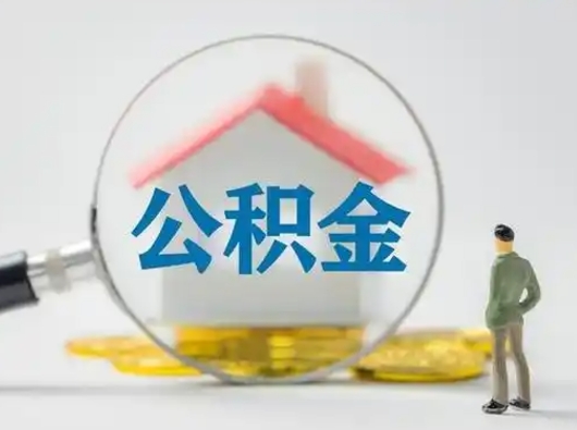 淮北急用钱公积金能取吗（急用钱可以提取公积金吗?）