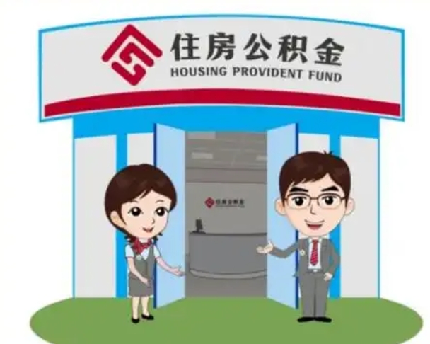 淮北代提住房公积金（代提公积金安全吗）