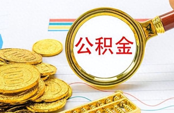 淮北离职了住房公积金怎么取（离职的话住房公积金怎么取）